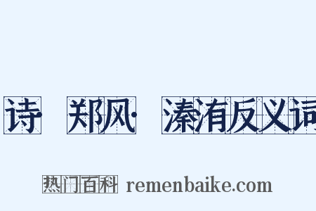 诗·郑风·溱洧反义词是什么意思的图片